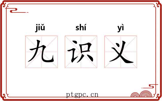 九识义 九识义