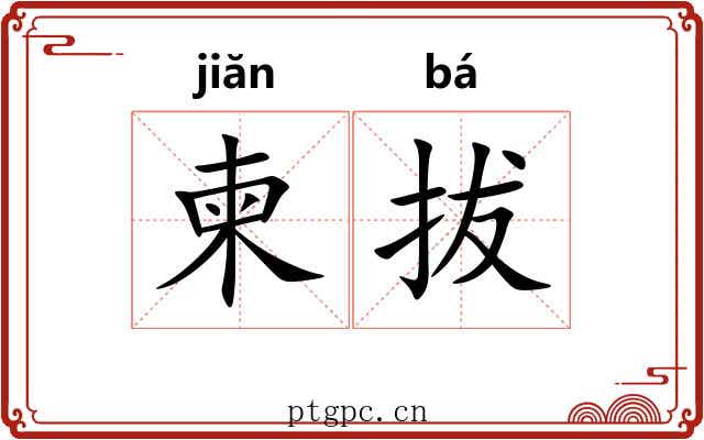 柬拔