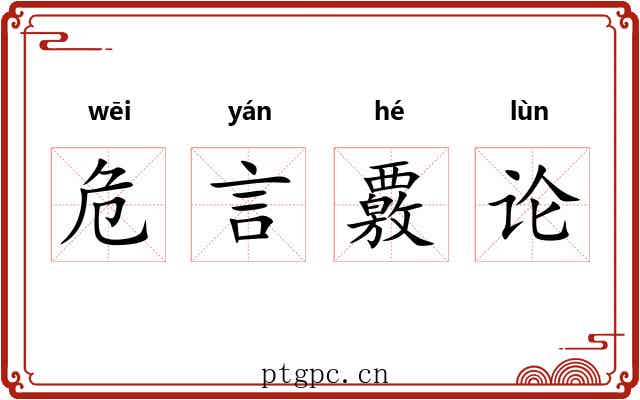 危言覈论