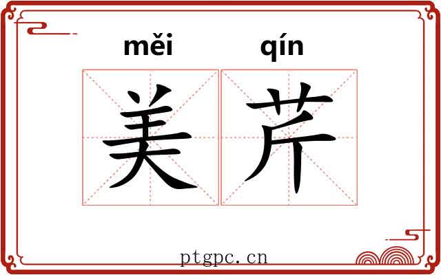 美芹