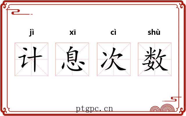 计息次数 计息次数