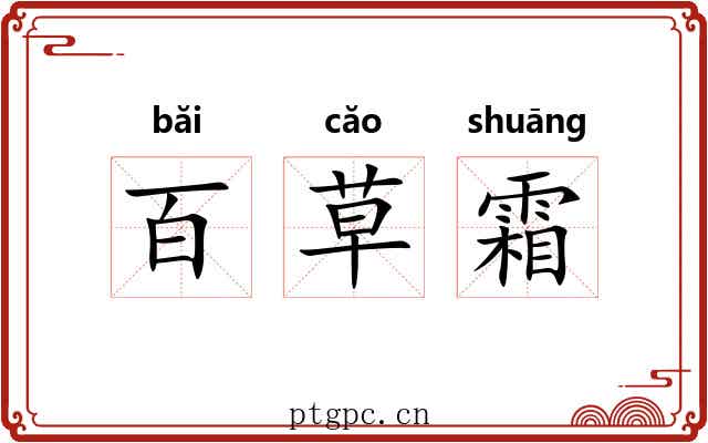 百草霜 百草霜