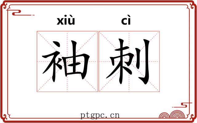 袖刺