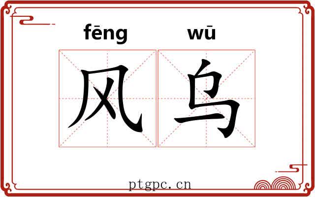 风乌 风乌