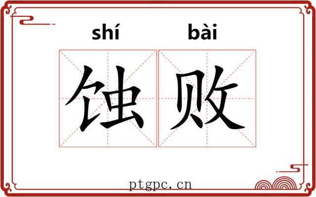蚀败