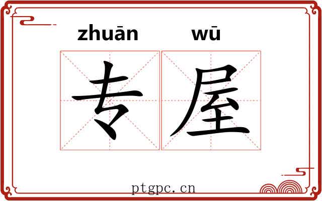 专屋