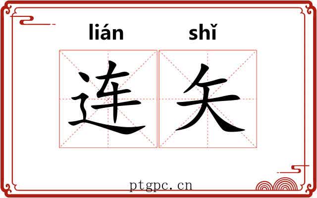 连矢