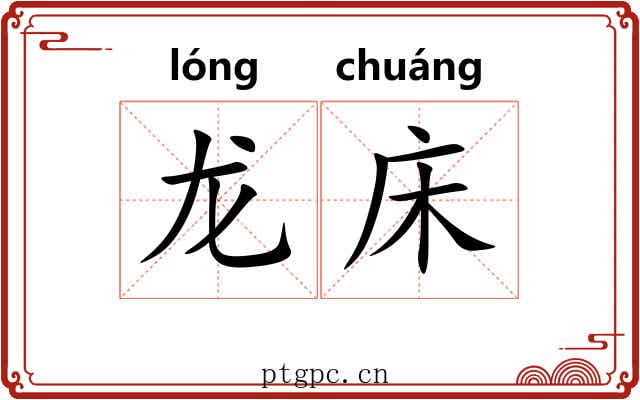 龙床