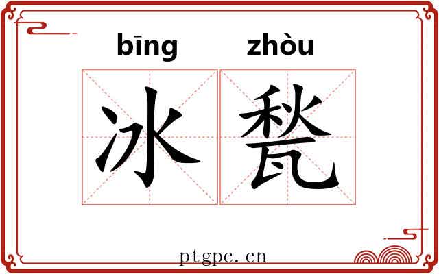 冰甃 冰甃