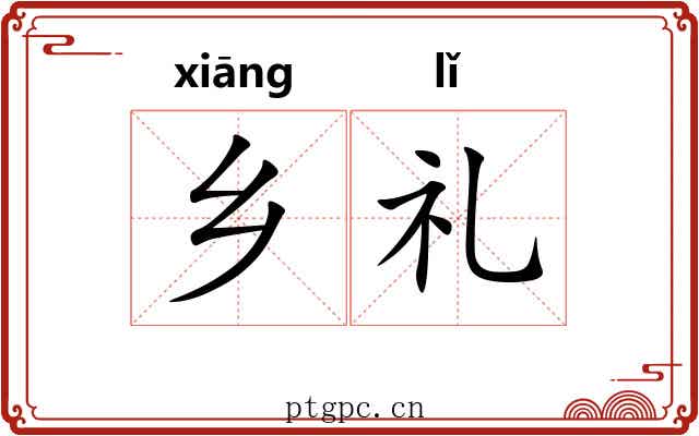 乡礼