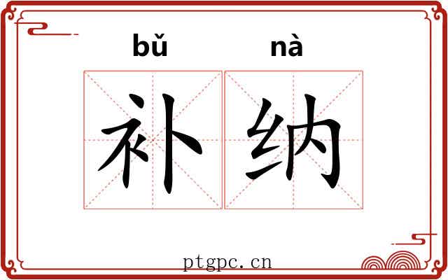 补纳