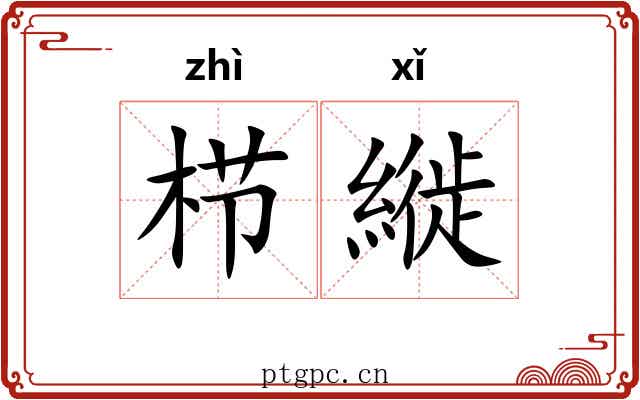 栉縰