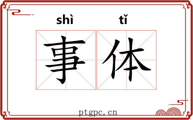 事体 事体