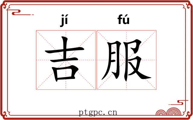 吉服 吉服