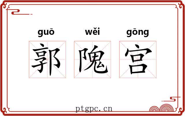 郭隗宫
