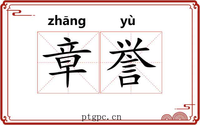 章誉