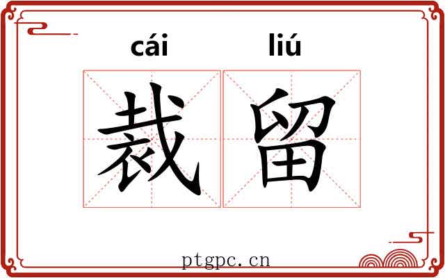 裁留