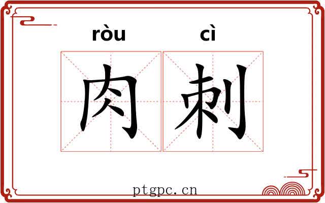 肉刺 肉刺