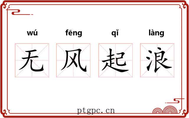 无风起浪 无风起浪