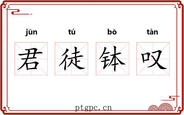 君徒钵叹 君徒钵叹
