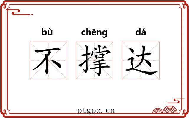 不撑达 不撑达
