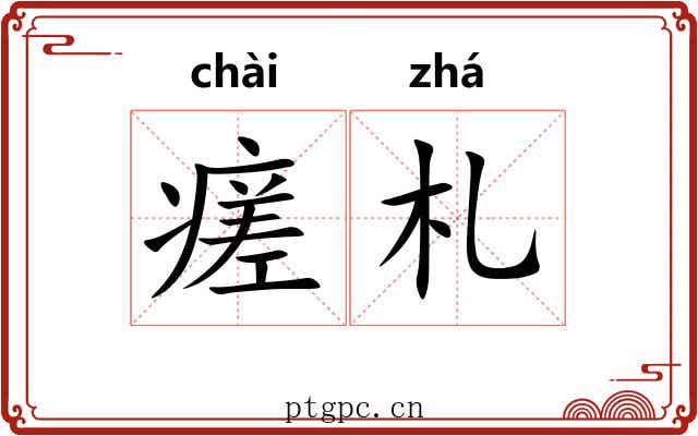 瘥札
