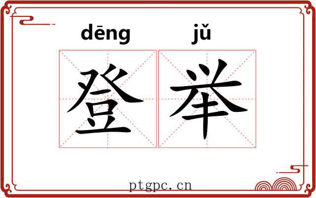 登举 登举