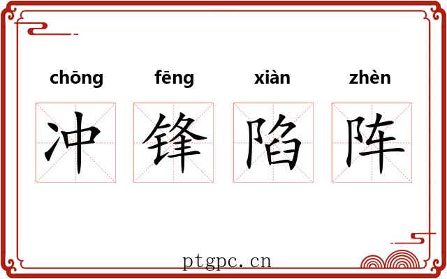 冲锋陷阵 冲锋陷阵