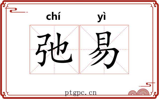 弛易