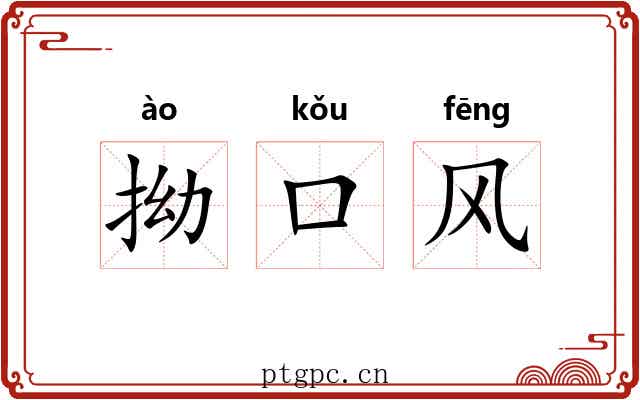 拗口风 拗口风