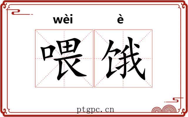 喂饿