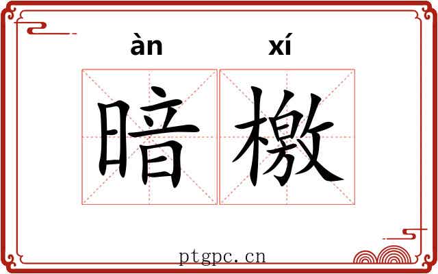 暗檄 暗檄