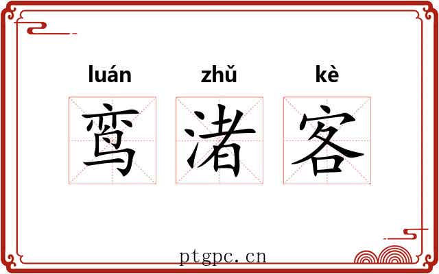 鸾渚客