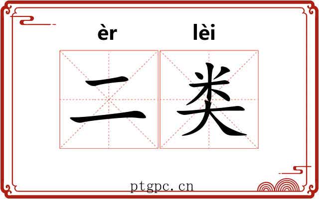 二类