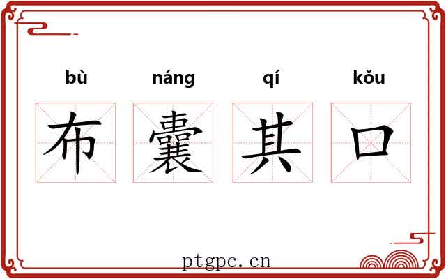 布囊其口 布囊其口