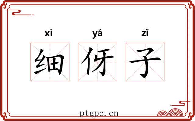 细伢子 细伢子