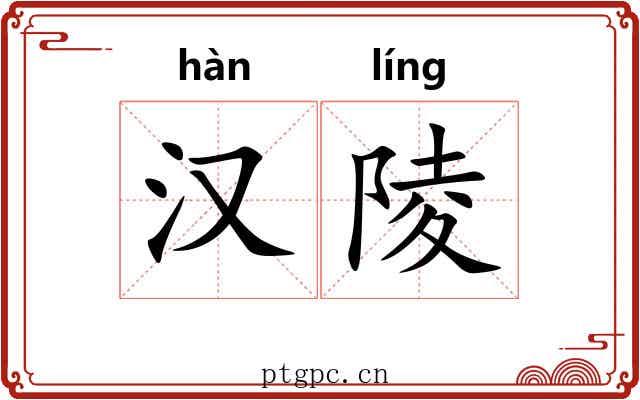 汉陵
