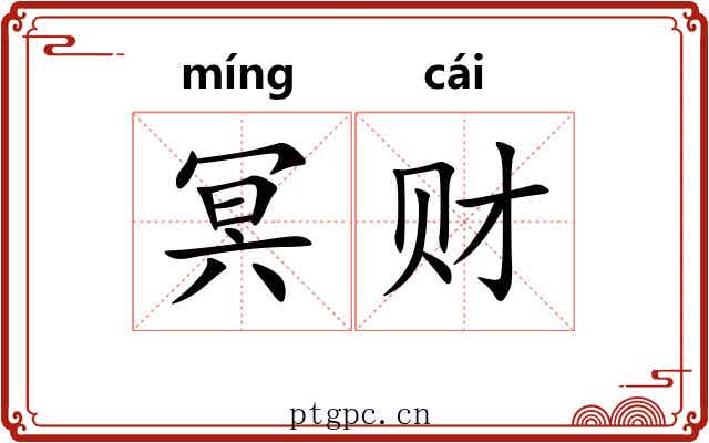 冥财