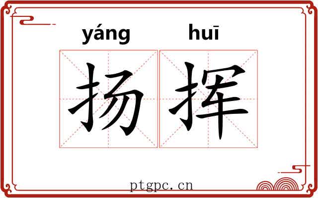 扬挥