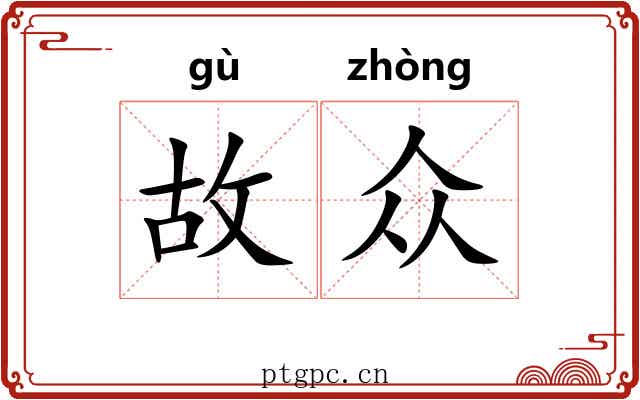 故众 故众