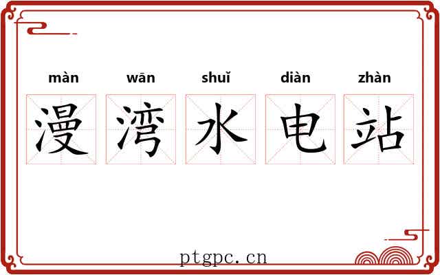 漫湾水电站 漫湾水电站