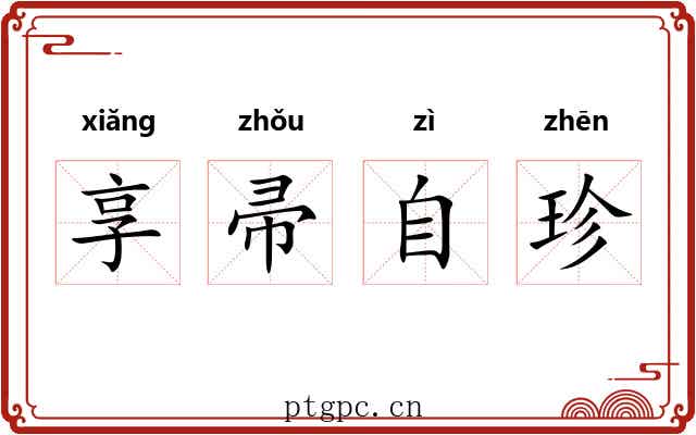 享帚自珍