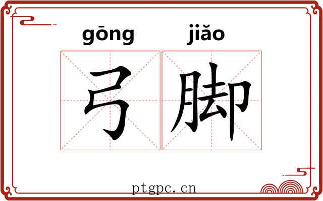 弓脚 弓脚