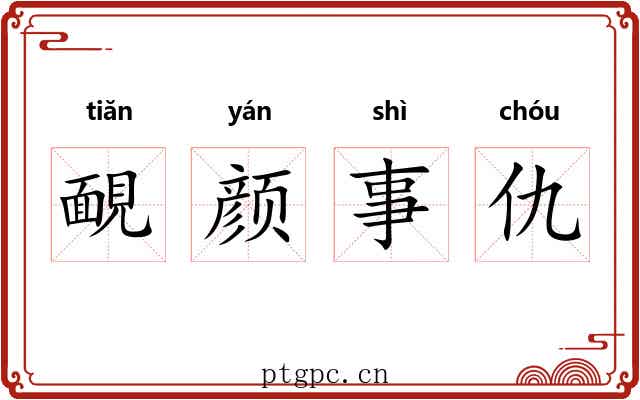 靦颜事仇 靦颜事仇