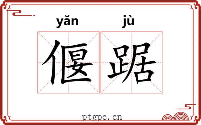 偃踞
