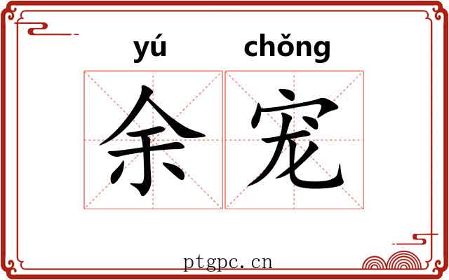 余宠