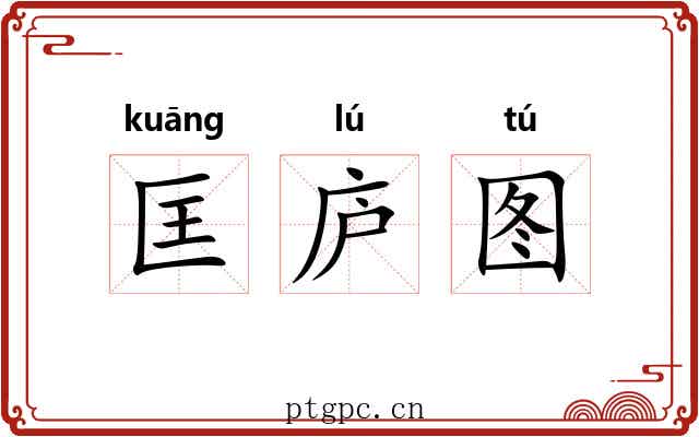 匡庐图 匡庐图