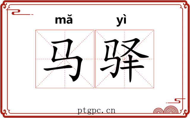 马驿