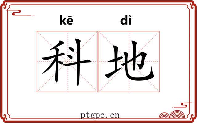 科地