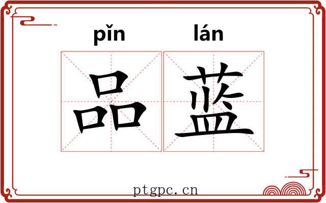 品蓝